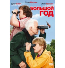 Большой год (2011)