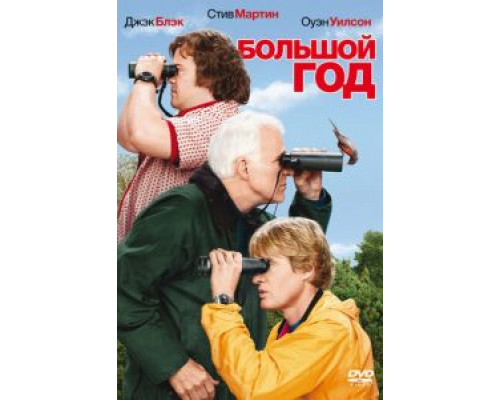 Большой год  (фильм 2011) смотреть онлайн