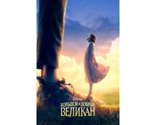 Большой и добрый великан  (фильм 2016) смотреть онлайн