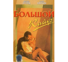 Большой кайф (1986)