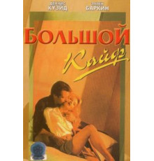 Большой кайф (1986)