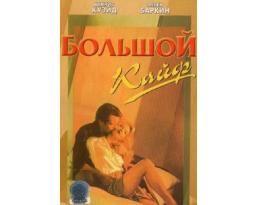 Большой кайф  (фильм 1986) смотреть онлайн