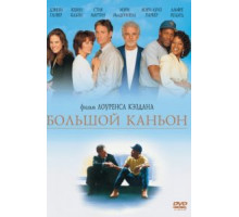 Большой каньон (1991)