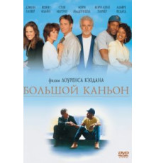Большой каньон (1991)