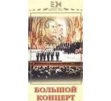 Большой концерт (1951)