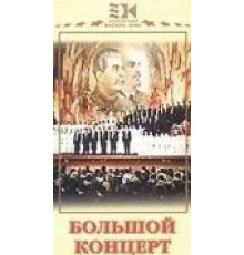 Большой концерт (1951)