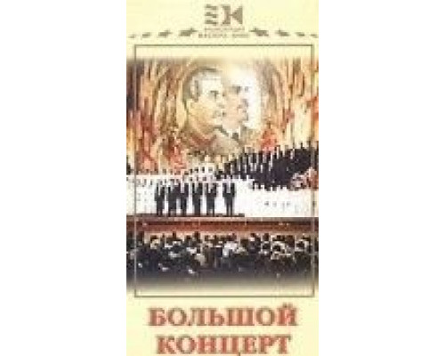 Большой концерт  (фильм 1951) смотреть онлайн