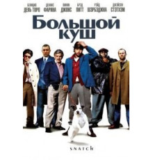 Большой куш (2000)