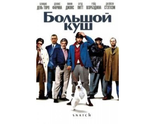 Большой куш  (фильм 2000) смотреть онлайн