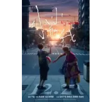 Большой мир (2024)