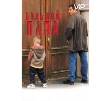 Большой папа (1999)