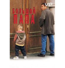 Большой папа (1999)