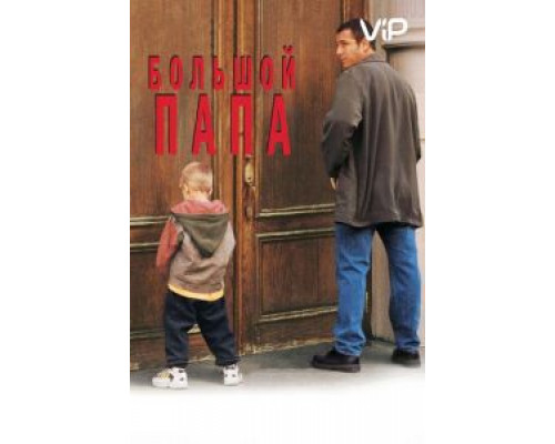 Большой папа  (фильм 1999) смотреть онлайн