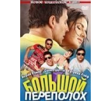 Большой переполох (2009)