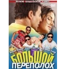 Большой переполох (2009)