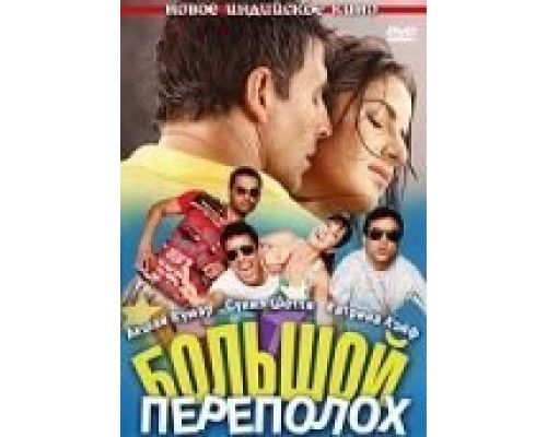 Большой переполох  (фильм 2009) смотреть онлайн
