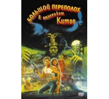 Большой переполох в маленьком Китае (1986)