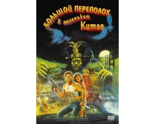 Большой переполох в маленьком Китае  (фильм 1986) смотреть онлайн