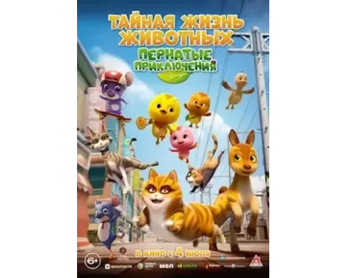 Большой пернатый побег  (фильм 2022) смотреть онлайн