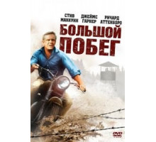 Большой побег (1963)