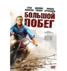 Большой побег (1963)