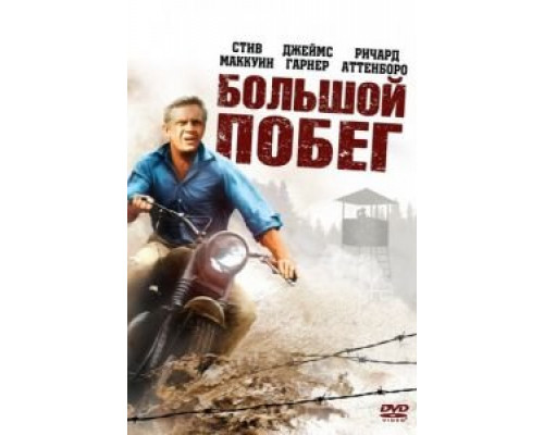 Большой побег  (фильм 1963) смотреть онлайн