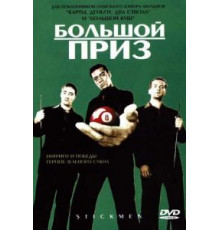 Большой приз (2001)