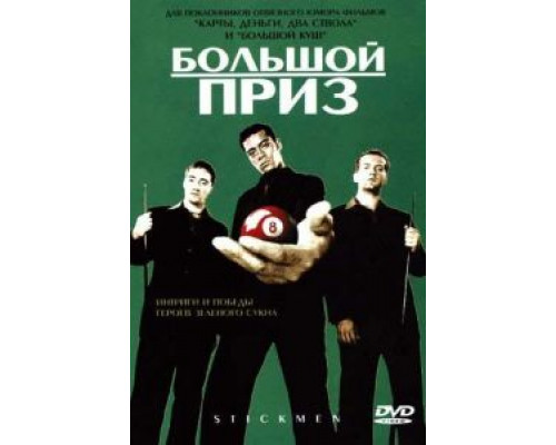 Большой приз  (фильм 2001) смотреть онлайн