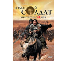 Большой солдат (2010)