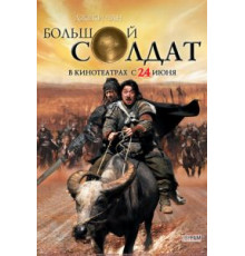 Большой солдат (2010)