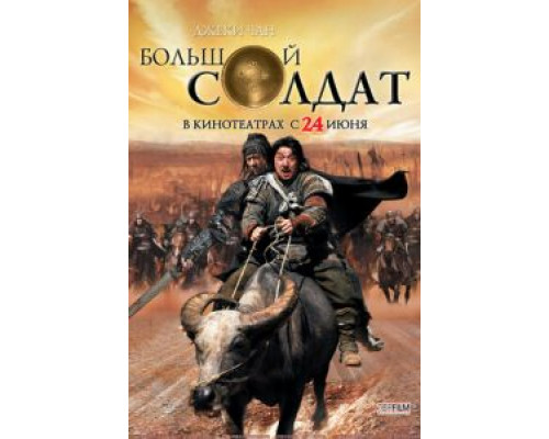 Большой солдат  (фильм 2010) смотреть онлайн