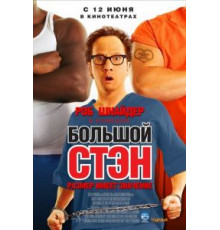 Большой Стэн (2007)