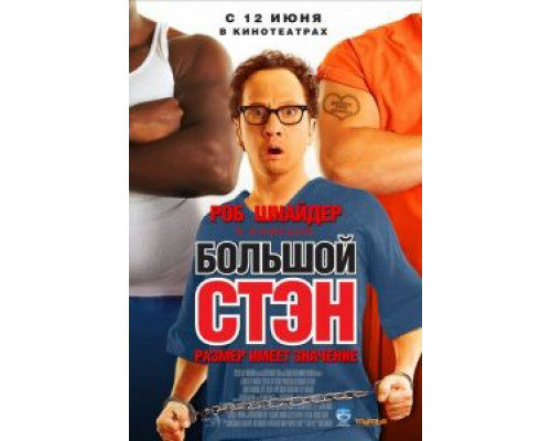 Большой Стэн  (фильм 2007) смотреть онлайн