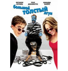 Большой толстый лгун (2002)