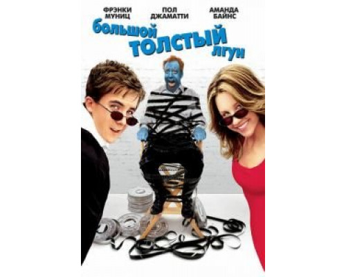 Большой толстый лгун  (фильм 2002) смотреть онлайн