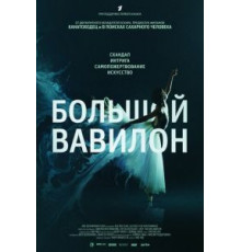 Большой Вавилон (2015)