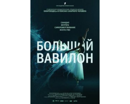 Большой Вавилон  (фильм 2015) смотреть онлайн