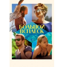 Большой всплеск (2015)