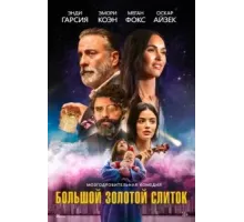 Большой золотой слиток (2022)