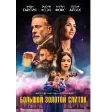 Большой золотой слиток (2022)