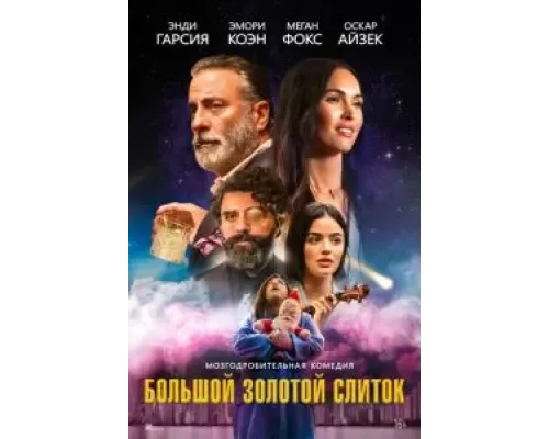 Большой золотой слиток  (фильм 2022) смотреть онлайн