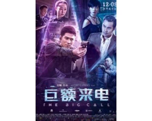 Большой звонок  (фильм 2017) смотреть онлайн