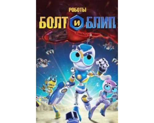 Болт  (фильм 1995) смотреть онлайн