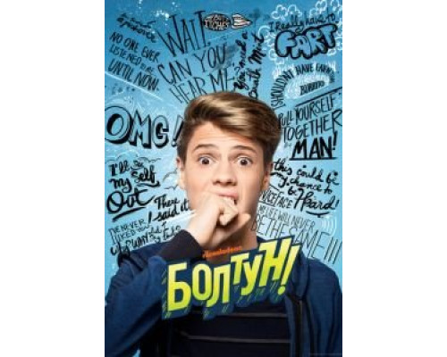 Болтун  (фильм 2018) смотреть онлайн