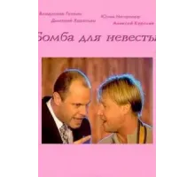 Бомба для невесты (2004)