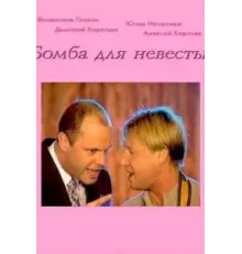 Бомба для невесты (2004)