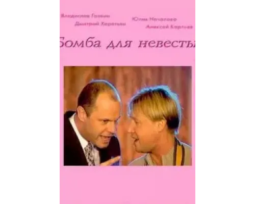 Бомба для невесты  (фильм 2004) смотреть онлайн