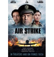 Бомбардировка (2018)