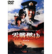 Бомбардировщики «Зеро» в огне (1984)