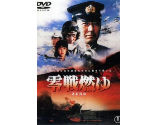Бомбардировщики «Зеро» в огне  (фильм 1984) смотреть онлайн